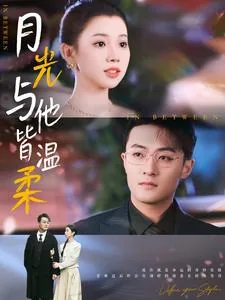 月光与他皆温柔短剧