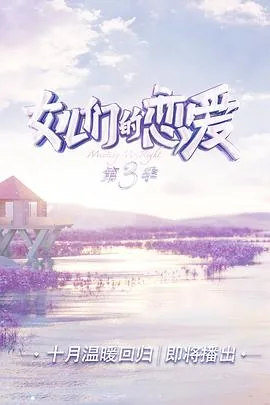 女儿们的恋爱第三季秘密版金晨