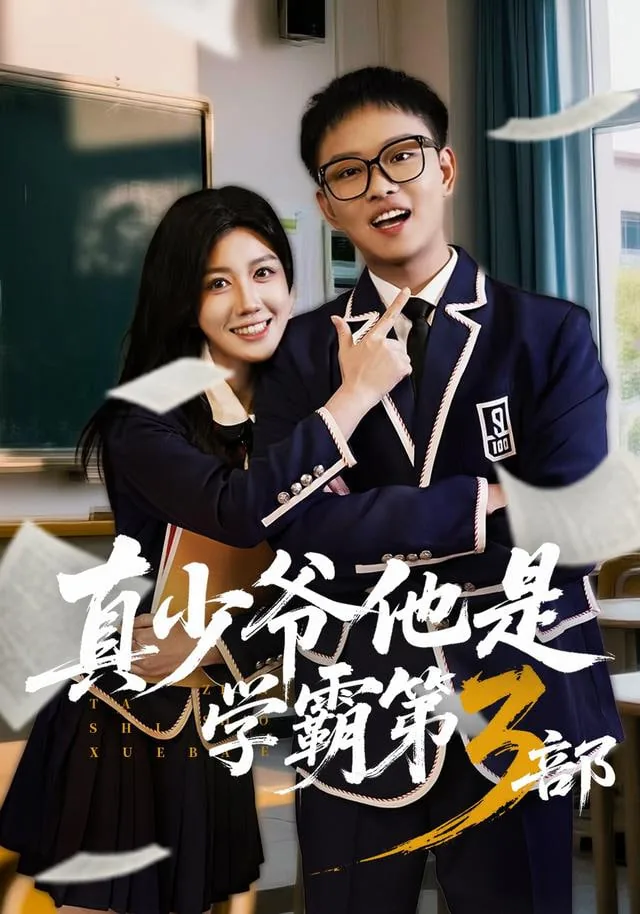 真少爷他是学霸第3部完结了吗