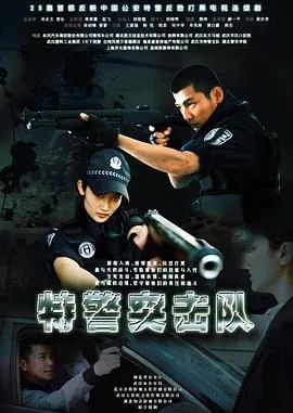 特警突击队编制