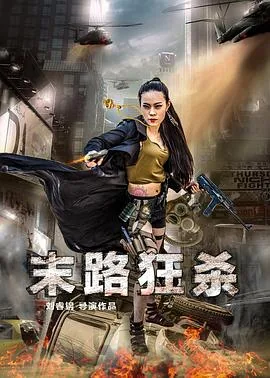 末路狂杀迅雷下载链接