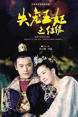 失宠王妃之结缘百度网盘