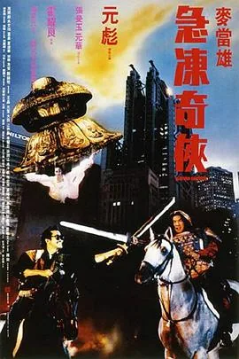 急冻奇侠超清