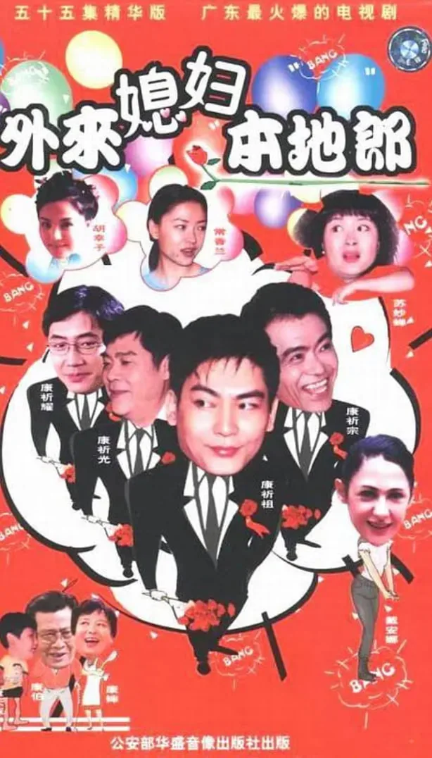 外来媳妇本地郎2014播单