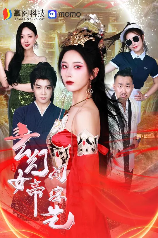 玄幻女帝闯综艺短视频