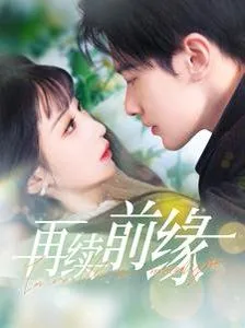 再续前缘爱情例子有哪些