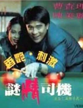 迷情司机抢鲜版