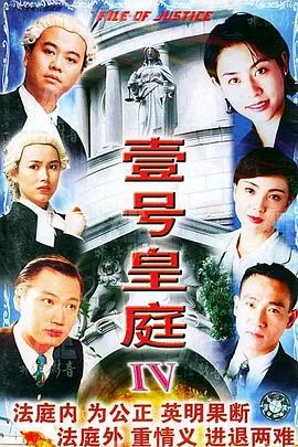 壹号皇庭4粤语免费观看
