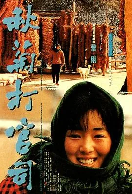 秋菊打官司乡土中国读后感
