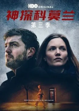 神探科莫兰和女主在一起了吗
