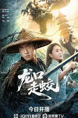 龙口走蛟电影在线观看