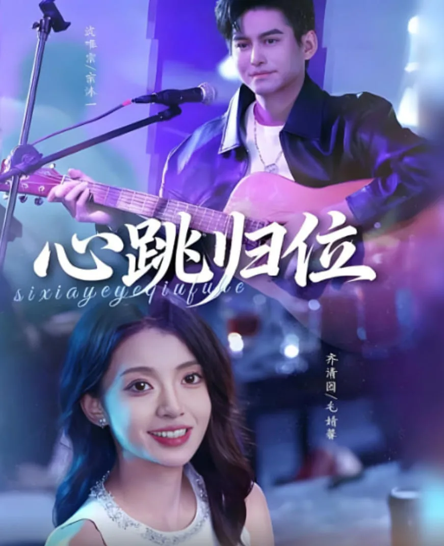 心跳归位毛婧馨