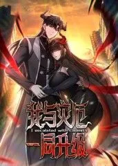 我与灾厄一同升级漫画免费版下拉式