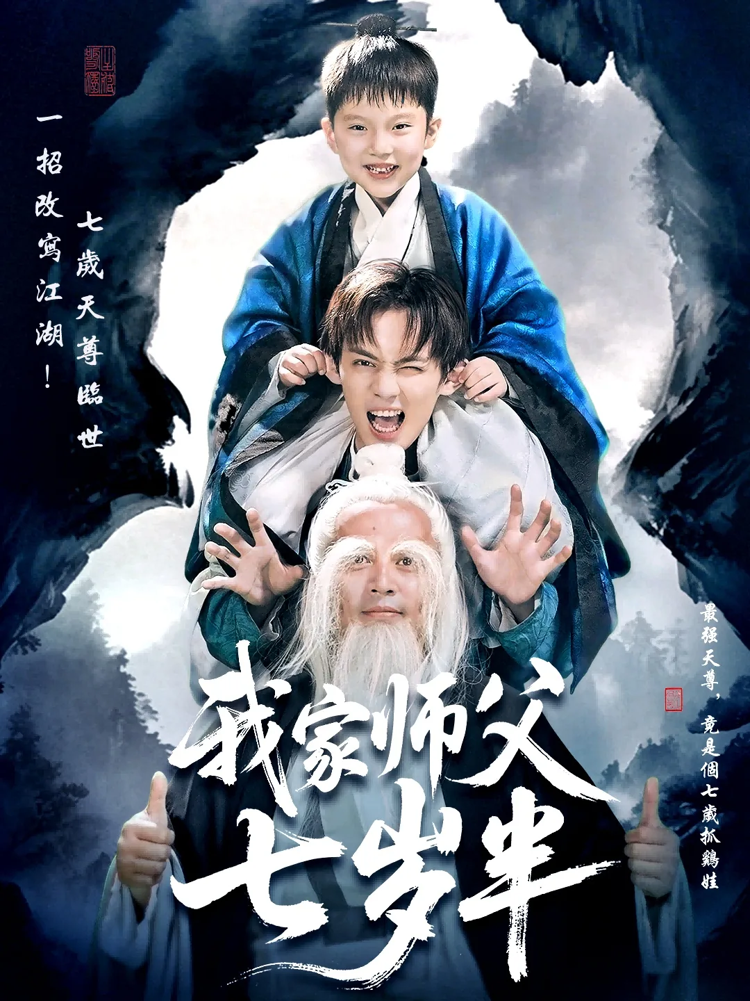 我家师父七岁半免费观看完整版电视