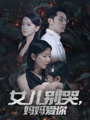 女儿别哭,妈妈爱你全文阅读