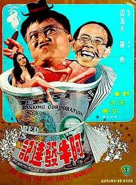 阿牛发达记阿牛跟他叔对唱的歌曲