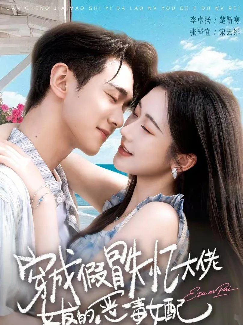 穿成假冒失忆大佬女友的恶毒女配(乘风热恋)