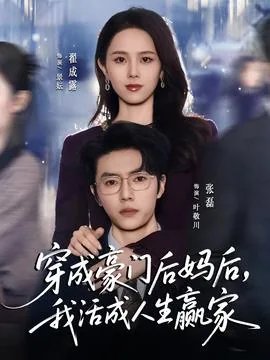 穿成豪门后妈来种田