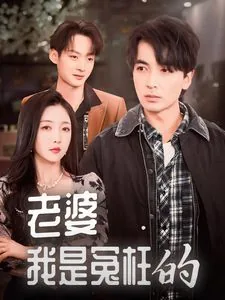 老婆我是冤枉的女人