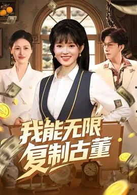 我能无限复制天赋免费阅读