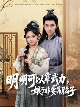 明明可以靠脸吃饭我非要靠实力