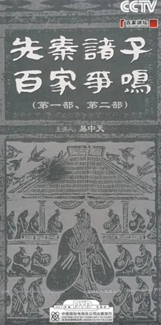 百家讲坛先秦诸子百家争鸣全集央视网