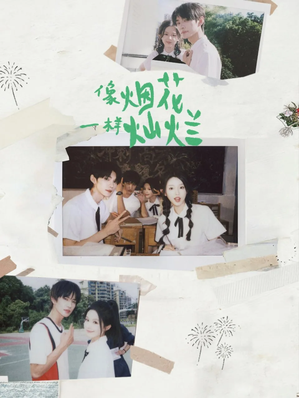 像烟花一样灿烂短剧免费观看完整版