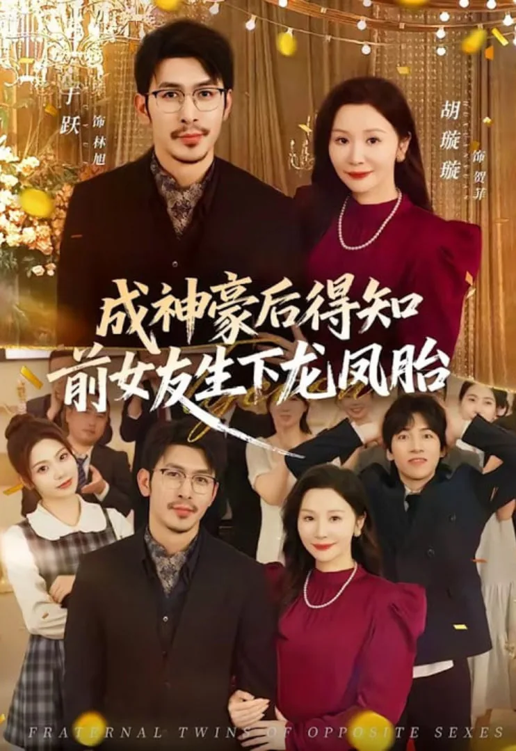 成神豪后得知前女友生下龙凤胎儿子了