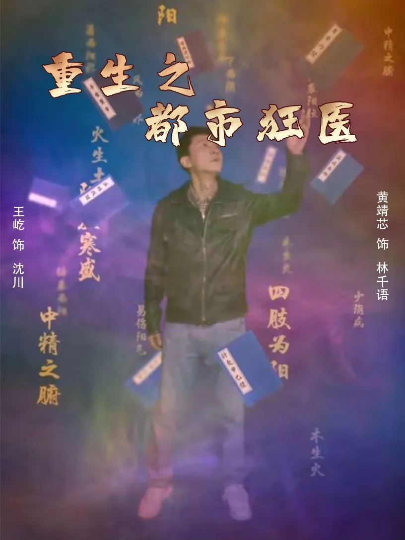 重生都市之妙手狂医米子轩