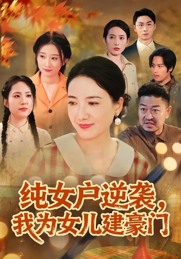 纯女户逆袭我为女儿建豪门