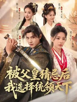 被父皇猜忌后我选择统领天下2短剧合集
