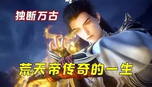 他独断万古,诸天俯首称臣全文阅读