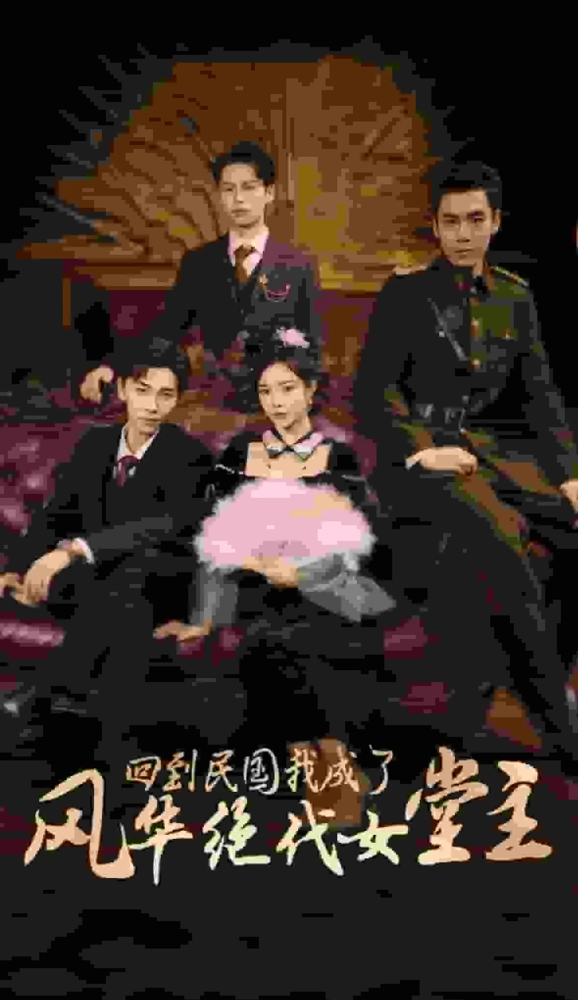 回到民国我成了风华绝代女堂主老婆