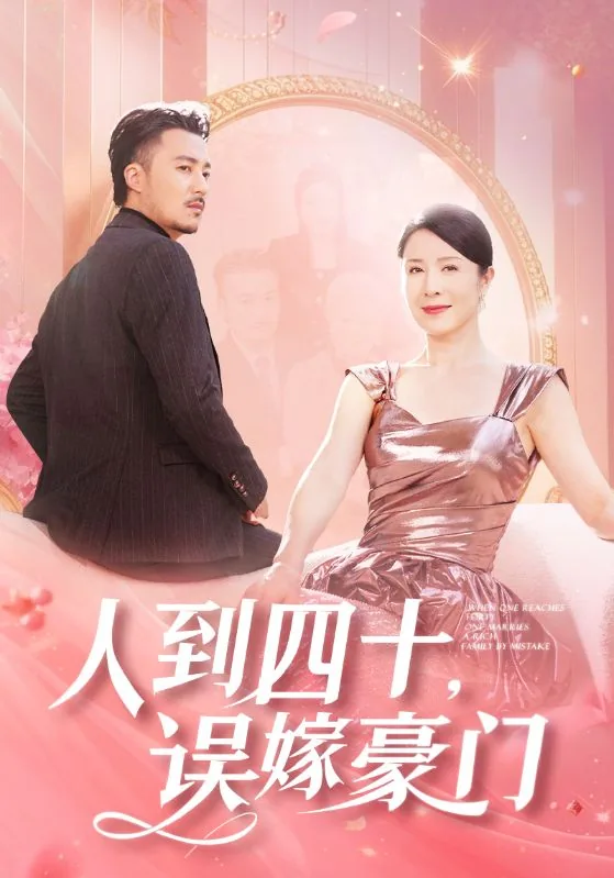 人到四十误嫁豪门孟婉秋第10集