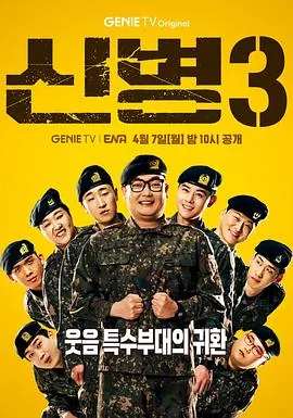新兵第三季在线播放