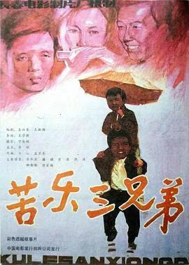 苦乐三兄弟[电影解说在线观看