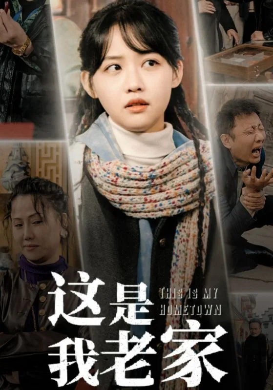 这就是我老家短剧全集播放