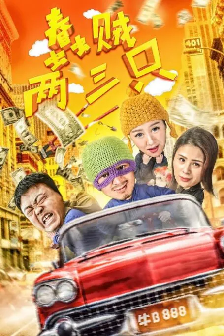 蠢贼两三只第二季