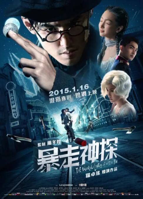 暴走神探每个人的结局