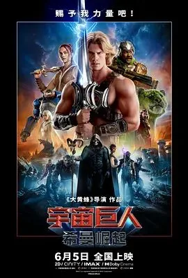 宇宙巨人希曼崛起定档6月5日