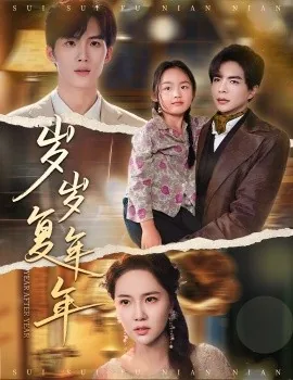 岁岁复年年全集免费观看