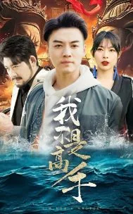 我不是高手幽默下句怎么接