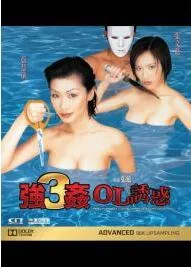 强奸3:OL诱惑电影完整版全集