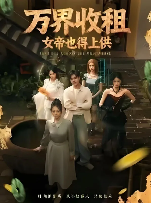 万界收租女帝也得上供小说