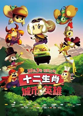十二生肖城市英雄:我们都是这个的城市英雄