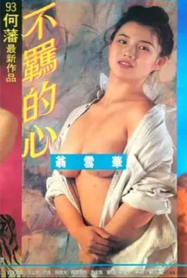不羁的心中女老板是谁演的
