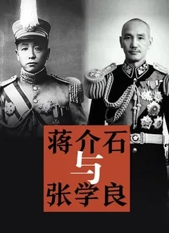 蒋介石与张学良爱情故事