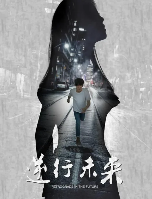 逆行未来什么时候播