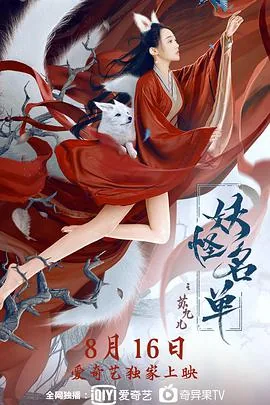 妖怪名单之苏九儿在线免费观看