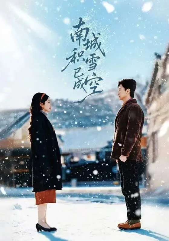 南城积雪已成空短剧全集免费观看